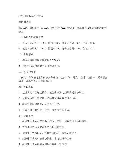 打官司起诉委托书范本