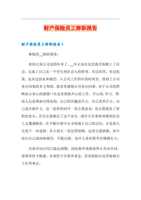 财产保险员工辞职报告