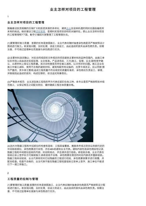 业主怎样对项目的工程管理