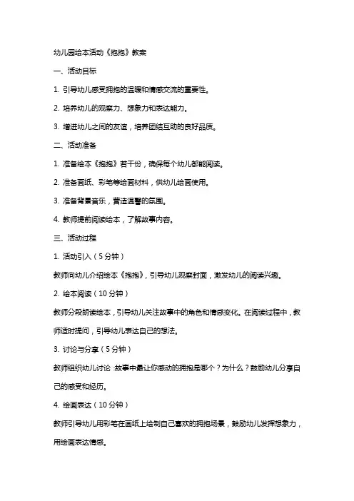 幼儿园绘本活动《抱抱》教案