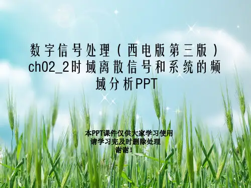 数字信号处理(西电版第三版)ch02_2时域离散信号和系统的频域分析PPT