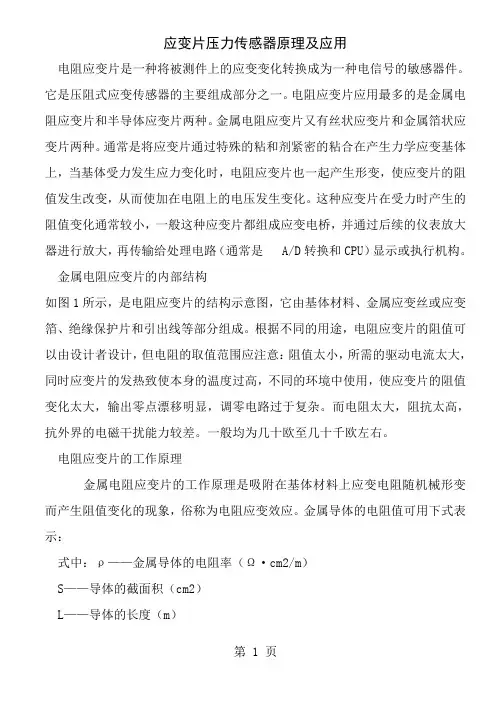 应变片压力传感器原理与应用