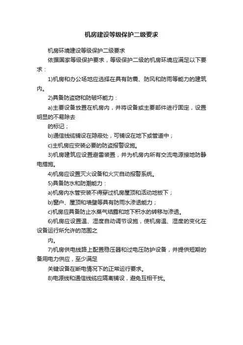 机房建设等级保护二级要求