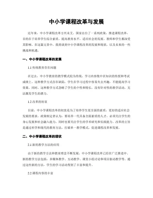 中小学课程改革与发展