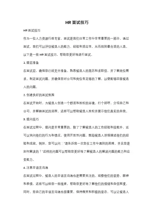 HR面试技巧
