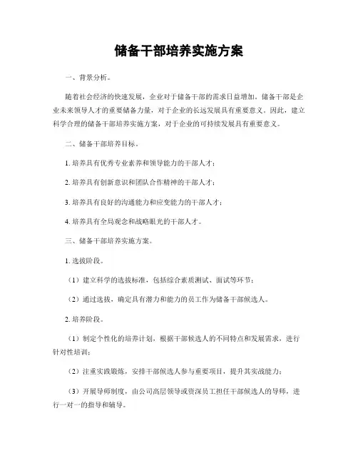 储备干部培养实施方案