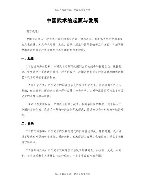 中国武术的起源与发展