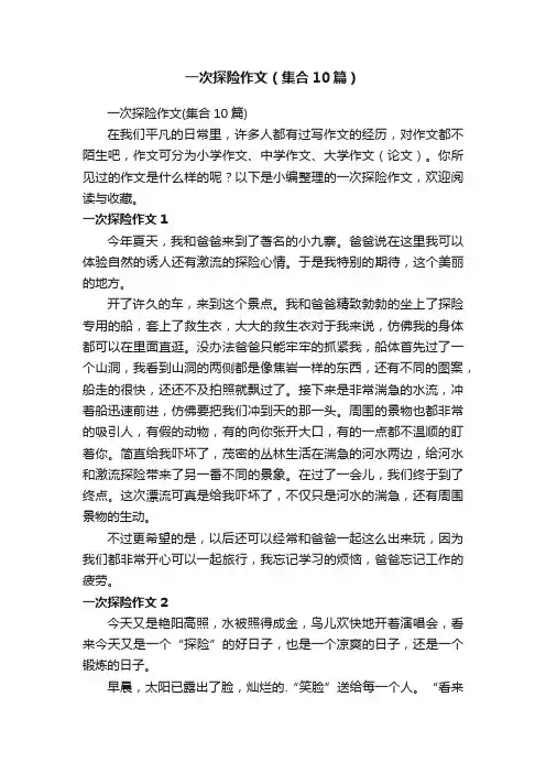 一次探险作文（集合10篇）