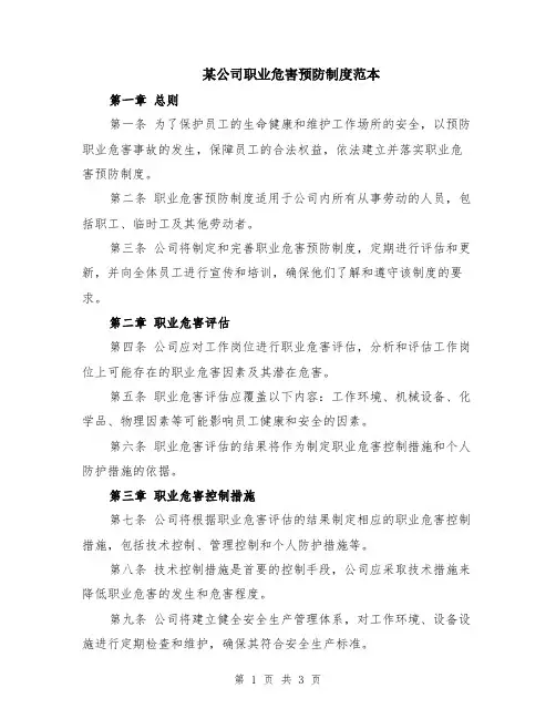 某公司职业危害预防制度范本