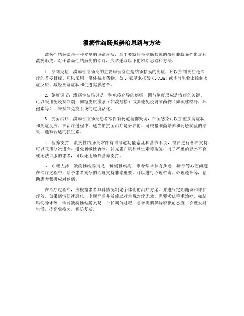 溃疡性结肠炎辨治思路与方法