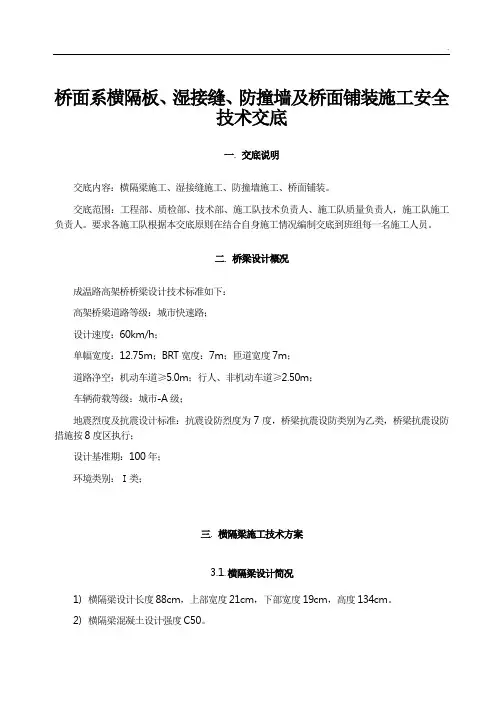 桥面系横隔板、湿接缝、防撞墙及桥面铺装施工安全技术交底