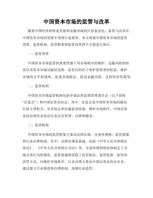 中国资本市场的监管与改革