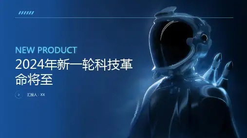 2024年新一轮科技革命将至