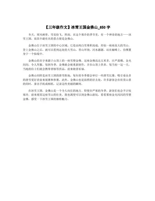 【三年级作文】冰雪王国金佛山_650字