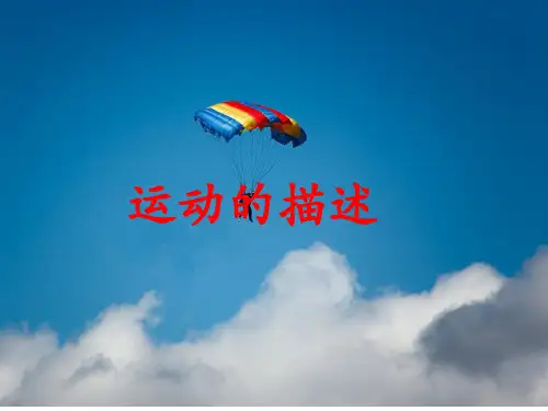 人教版物理八年级上册第1章2运动的描述 课件(21页PPT)