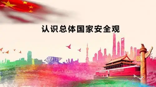 部编本人教版八年级《道德与法治》上册9.1《认识总体国家安全观》优质说课课件