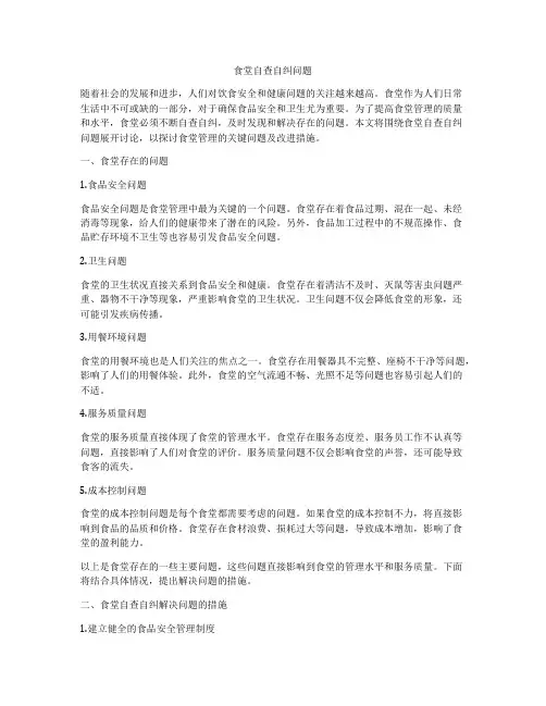 食堂自查自纠问题