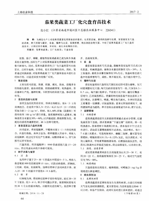 茄果类蔬菜工厂化穴盘育苗技术