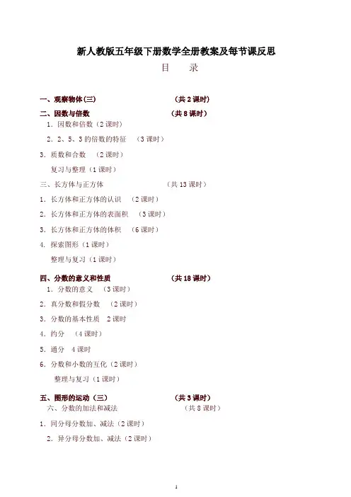 2020春人教版五年级数学下册全册教案及反思