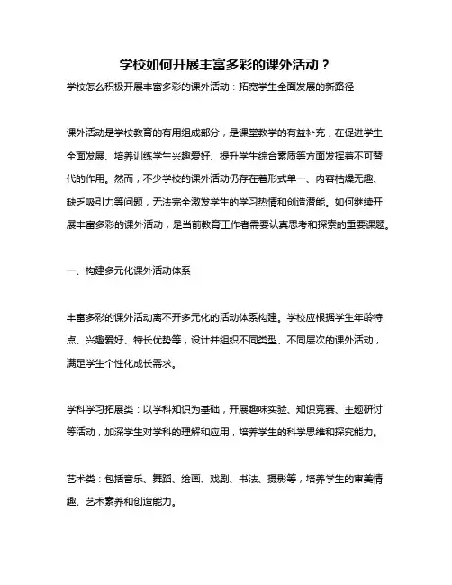 学校如何开展丰富多彩的课外活动？