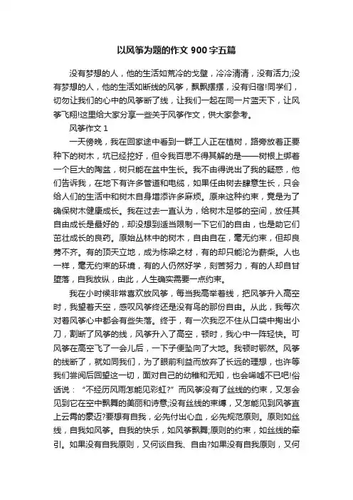 以风筝为题的作文900字五篇