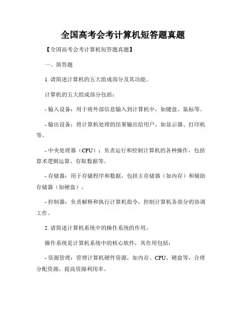 全国高考会考计算机短答题真题