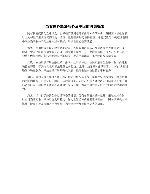 当前世界经济形势及中国的对策探索