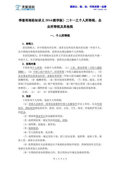 季奎明商经知讲义2014(教学版)二十一之个人所得税、企业所得税及其他税