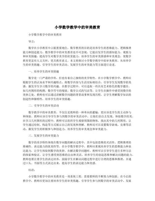 小学数学教学中的审美教育