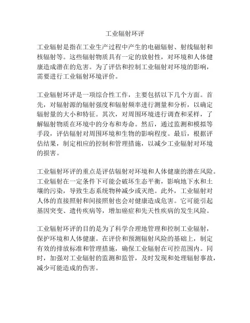 工业辐射环评