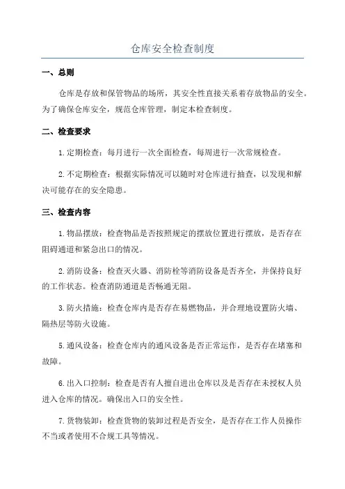 仓库安全检查制度
