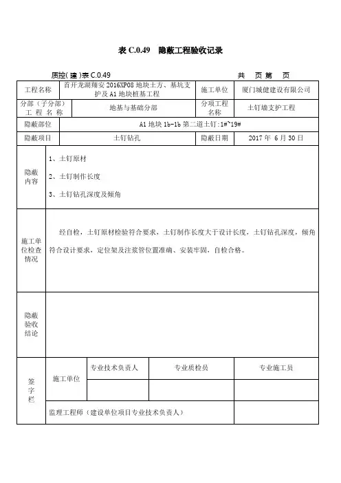 表C.0.49  隐蔽工程验收记录