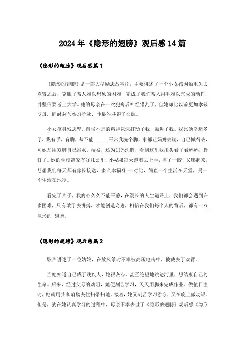 2024年《隐形的翅膀》观后感14篇