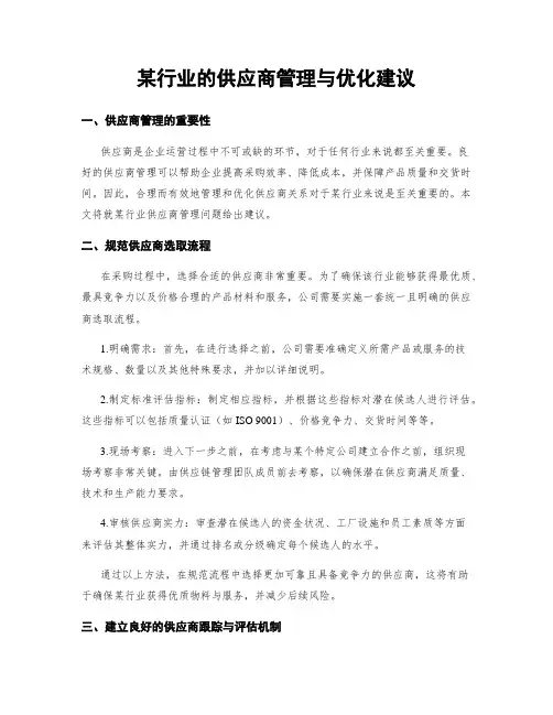 某行业的供应商管理与优化建议