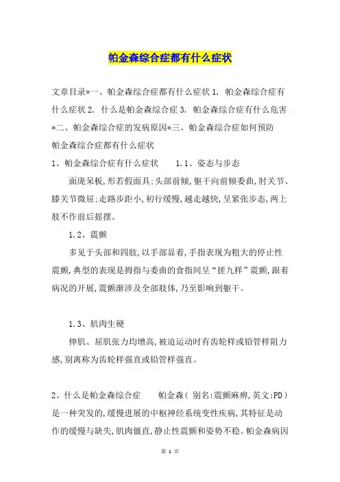 帕金森综合症都有什么症状