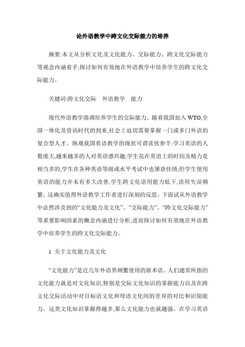 论外语教学中跨文化交际能力的培养