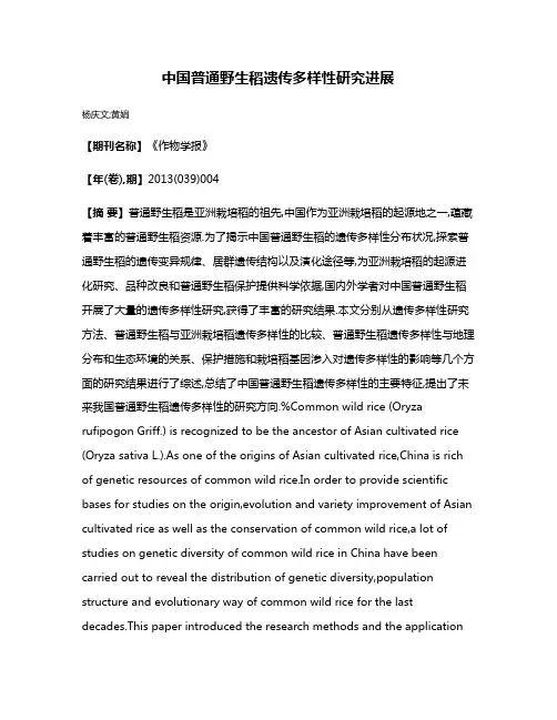 中国普通野生稻遗传多样性研究进展
