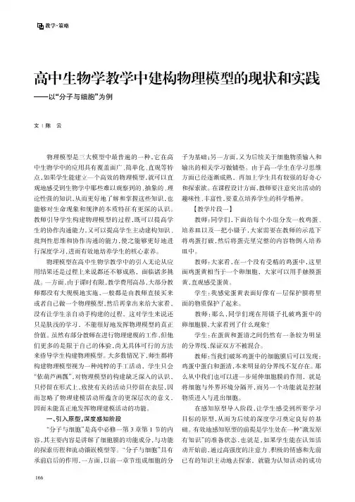 高中生物学教学中建构物理模型的现状和实践——以“分子与细胞”为例
