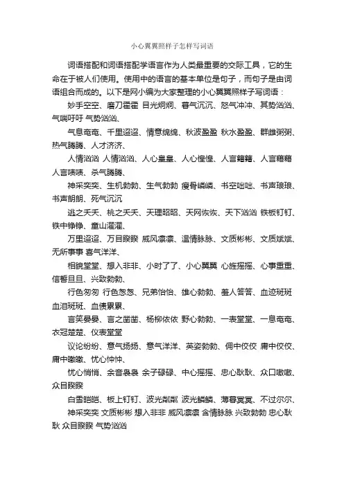 小心翼翼照样子怎样写词语