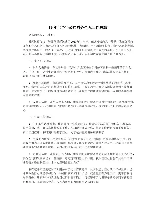 13年上半年公司财务个人工作总结