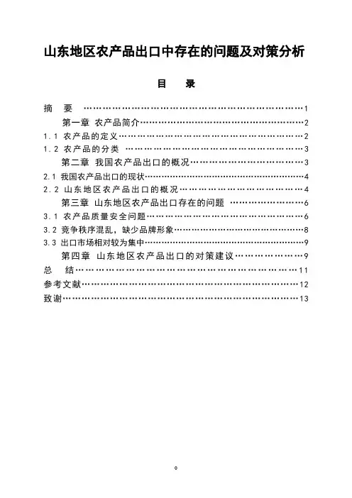 山东地区农产品出口中存在的问题及对策分析  毕业论文