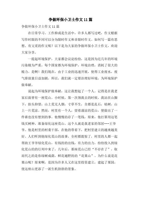 争做环保小卫士作文11篇