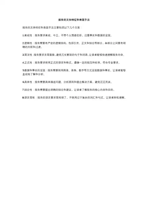 报告的文体特征和表现手法