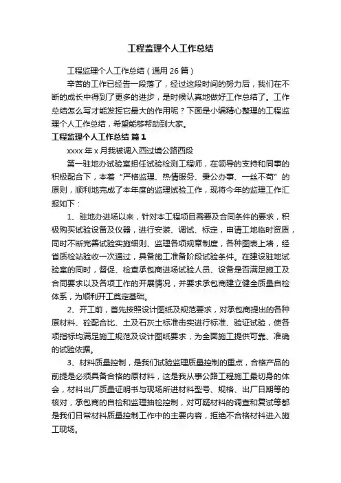工程监理个人工作总结