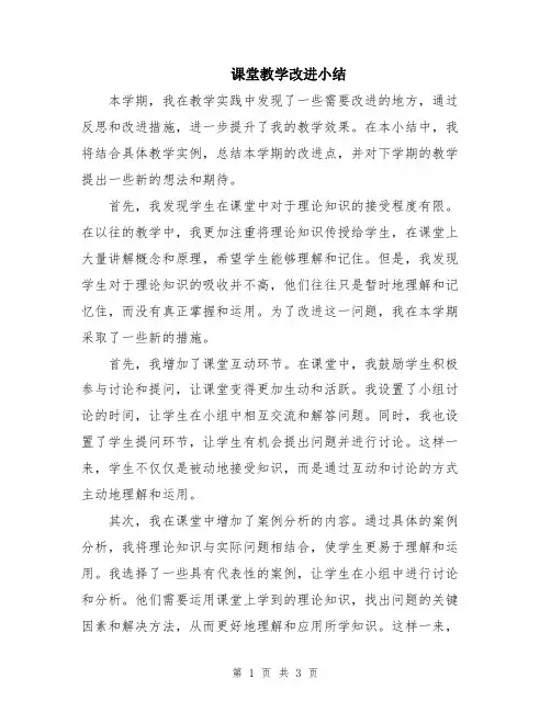 课堂教学改进小结