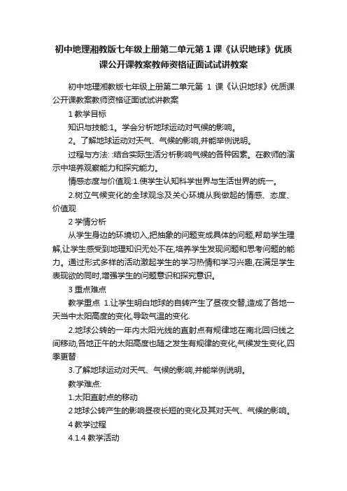 初中地理湘教版七年级上册第二单元第1课《认识地球》优质课公开课教案教师资格证面试试讲教案