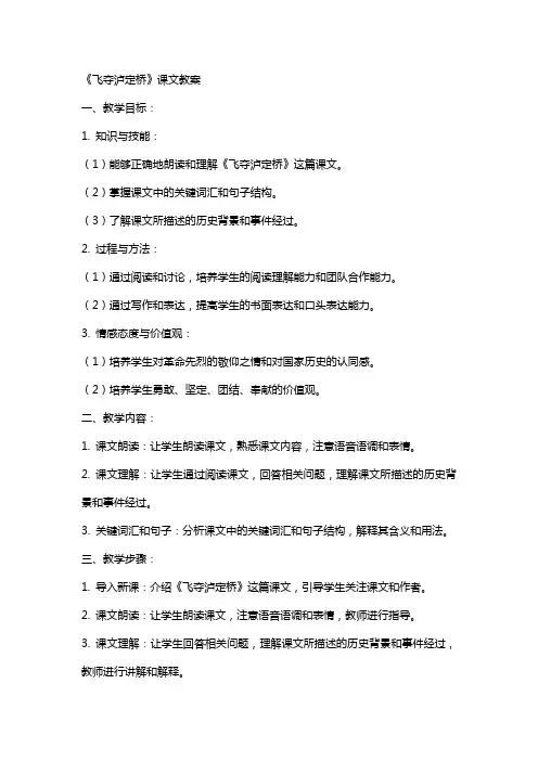 《飞夺泸定桥》课文教案