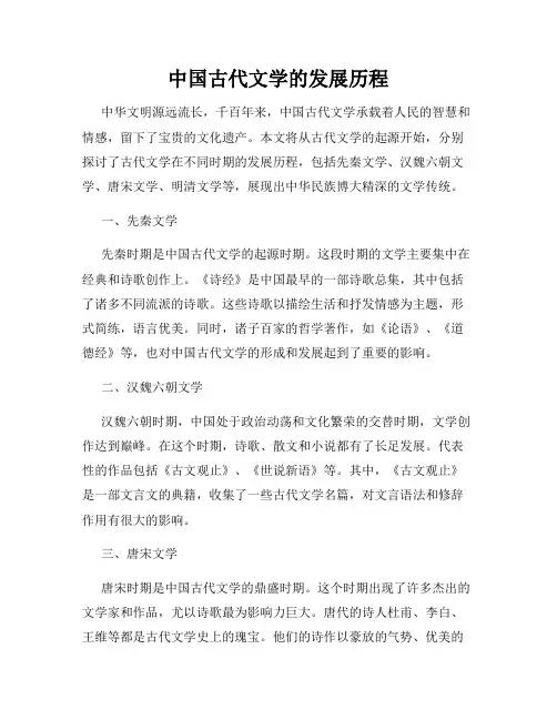 中国古代文学的发展历程