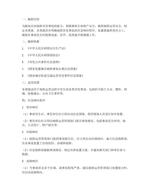 地铁突发事故专项应急预案