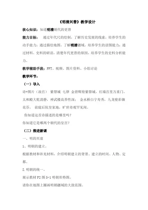 《历史与社会》八年级下册第五单元第一课 明清兴替 教学设计